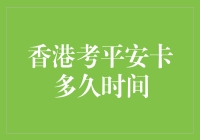 香港考平安卡时间分析：耐心等待还是快速冲刺？