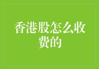 香港股市：从零到富翁的门票费用详解