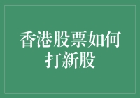 掌握香港新股投资策略：从入门到精通