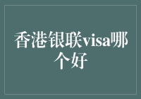 选择困难症患者的福音：香港银联还是VISA，谁才是你的菜？