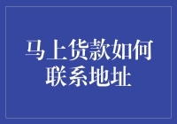 马上货款如何联系：多种渠道的综合指南