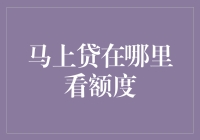 马上贷额度查询渠道详解：轻松掌握个人信用状况