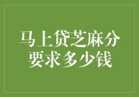 芝麻分多少分才能从马上贷借钱：一场数字游戏的冒险