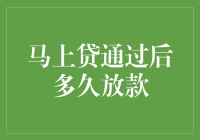 马上贷审批通过后多久放款？揭秘快速放款背后的秘密