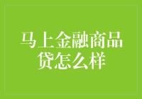 马上金融商品贷：消费金融领域的新星