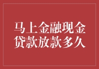 秒贷神器？别逗了，马上金融现金贷款放款能有多快？