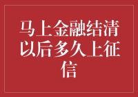 马上金融结清以后多久上征信？真相揭晓