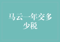 马云一年到底交了多少税？我们来揭秘！