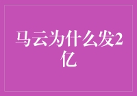 马云为什么发2亿：公益慈善的愿景与行动