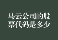 马云公司的股票代码是什么？新手必看！