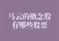 股市中的马云概念股：那些年我们一起追过的电商