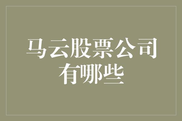 马云股票公司有哪些