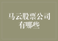 马云的股票公司：从阿里巴巴到马股控股？！