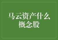 马云到底买了哪些概念股？新手的困惑解决指南！