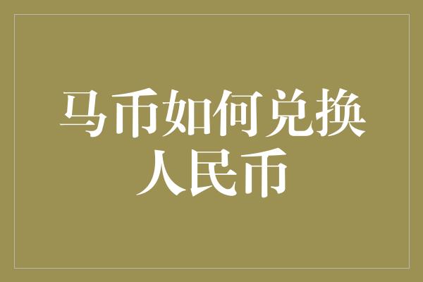 马币如何兑换人民币