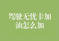 驾驶无忧卡加油服务：揭秘便捷加油解决方案