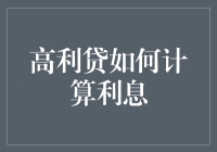 高利贷是个好东西？我教你算利息！（只要你别到我这里借）