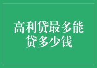 从经济学与法规视角解析高利贷的贷款上限