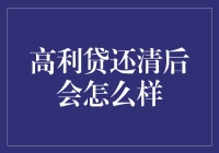 当我终于还清高利贷的那一刻，世界都静止了