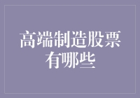 高端制造股票：从钢铁侠到工业狂人