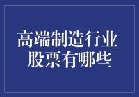 高端制造行业股票投资指南：探寻未来增长引擎