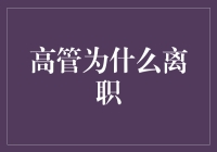 高管离职的原因及应对策略