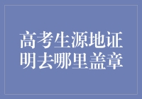 【高考证明大作战】高考生源地证明去哪里盖章？