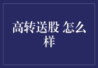 高转送股，机会还是陷阱？