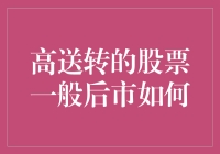 高送转股票的后市表现：机构投资者的智慧选择