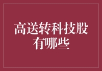 探秘高送转科技股：科技股投资的窗口期