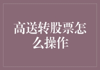 高送转股票：如何在股市里做一场梦幻泡影的华丽转身