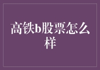 高铁B股票：投资、风险与前景分析