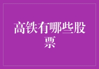 如何通过投资铁路相关产业分享高铁发展红利