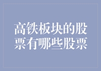 高铁板块股票：把握中国基础设施建设的脉搏