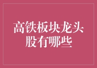 高铁板块龙头股你选对了吗？