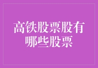 乘坐高铁，玩转股票：高铁概念股大盘点