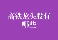 中国高铁龙头股的探索：从市场领导到技术创新