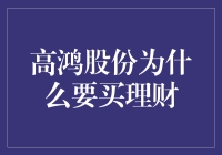 高鸿股份买理财，是为了啥？