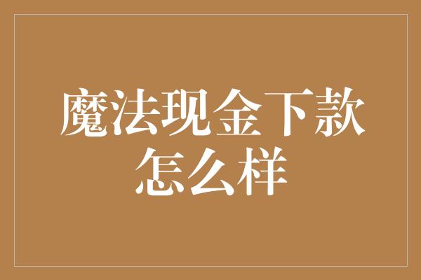 魔法现金下款怎么样