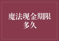 魔法现金期限：解读银行卡现金提取的神秘力量