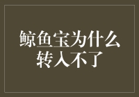 鲸鱼宝为什么转入不了？原来是因为它被鲸鱼大爷带走了！（搞笑版）