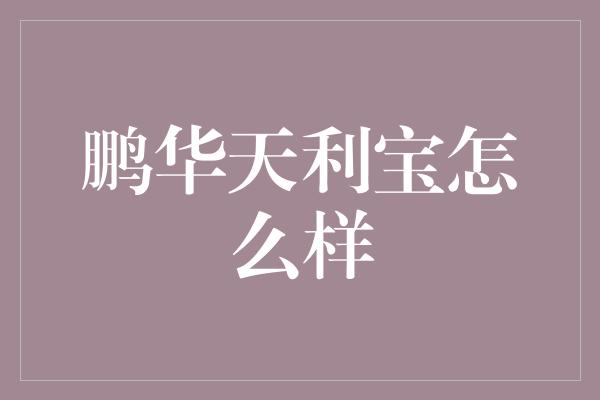 鹏华天利宝怎么样