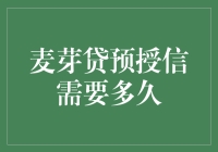 麦芽贷预授信需要多久？新手指南来了！