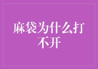 麻袋之谜：为什么打不开的困扰与解决之道