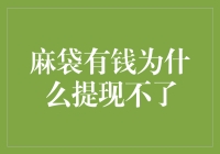 麻袋有钱提现受阻，何解？理财无忧，安全须知