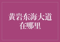 黄岩东海大道，一条你可能从未听说过的神奇大道