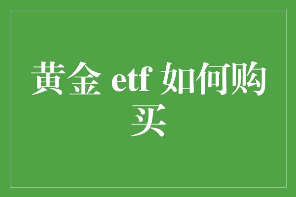 黄金 etf 如何购买