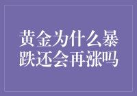 黄金市场波动：暴跌之后，未来走势如何？