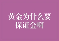 黄金为什么要保证金啊？