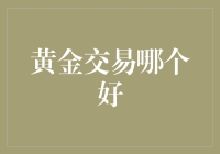 如何造就真正的黄金单身汉：黄金交易界的新星